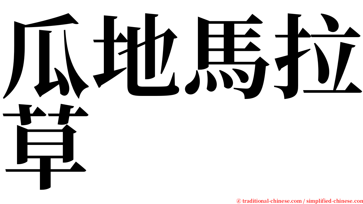 瓜地馬拉草 serif font