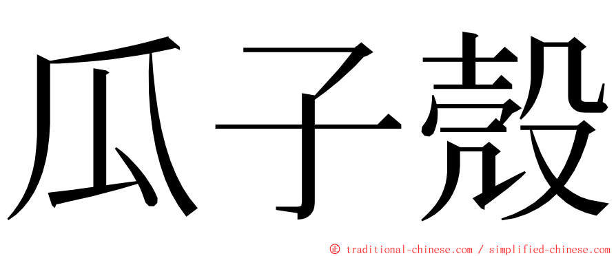 瓜子殼 ming font