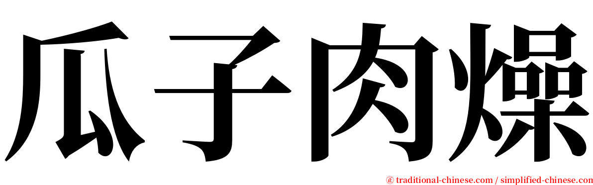 瓜子肉燥 serif font