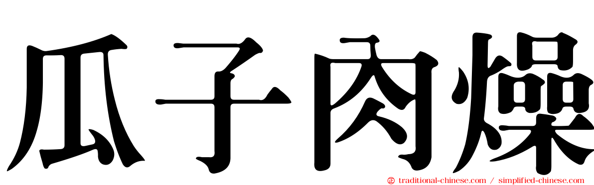 瓜子肉燥