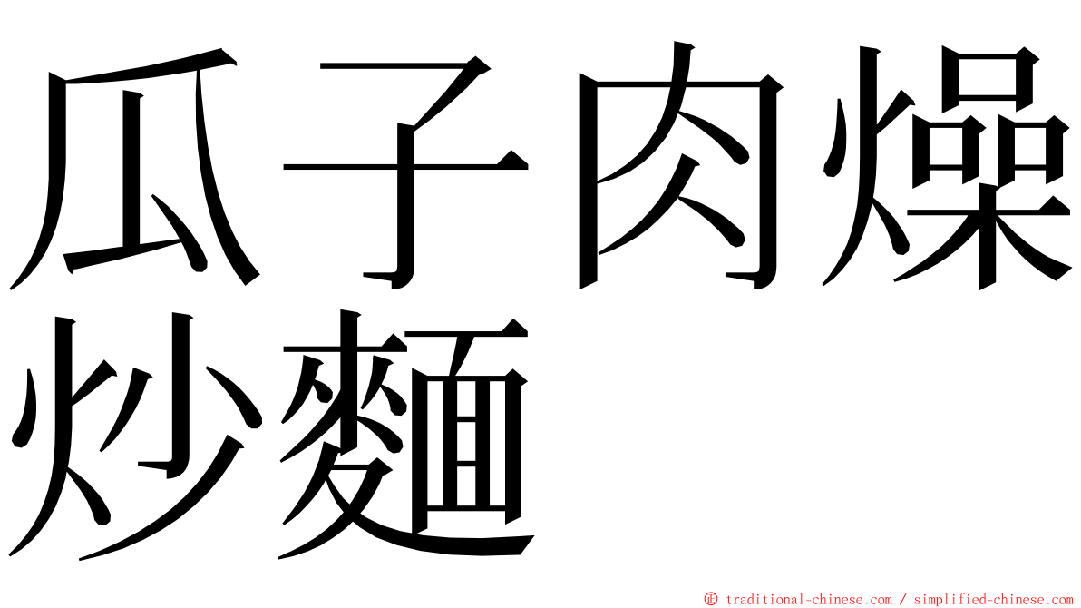 瓜子肉燥炒麵 ming font