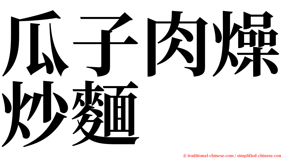 瓜子肉燥炒麵 serif font