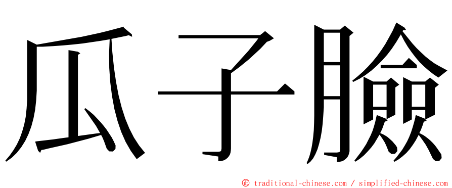 瓜子臉 ming font