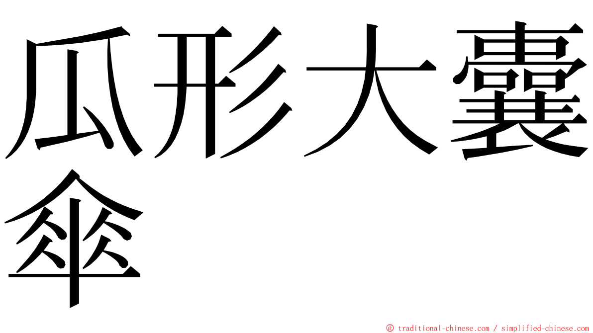 瓜形大囊傘 ming font