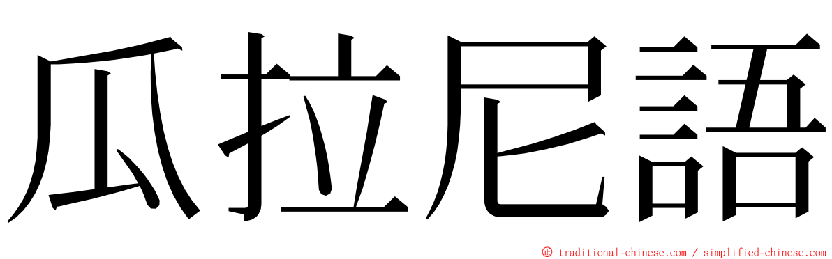 瓜拉尼語 ming font