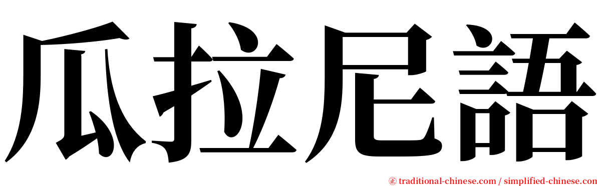 瓜拉尼語 serif font