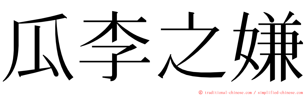 瓜李之嫌 ming font