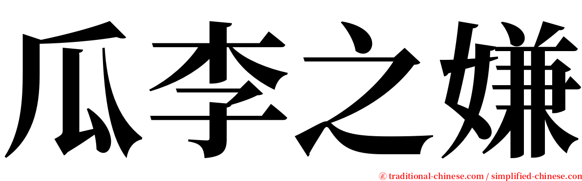 瓜李之嫌 serif font