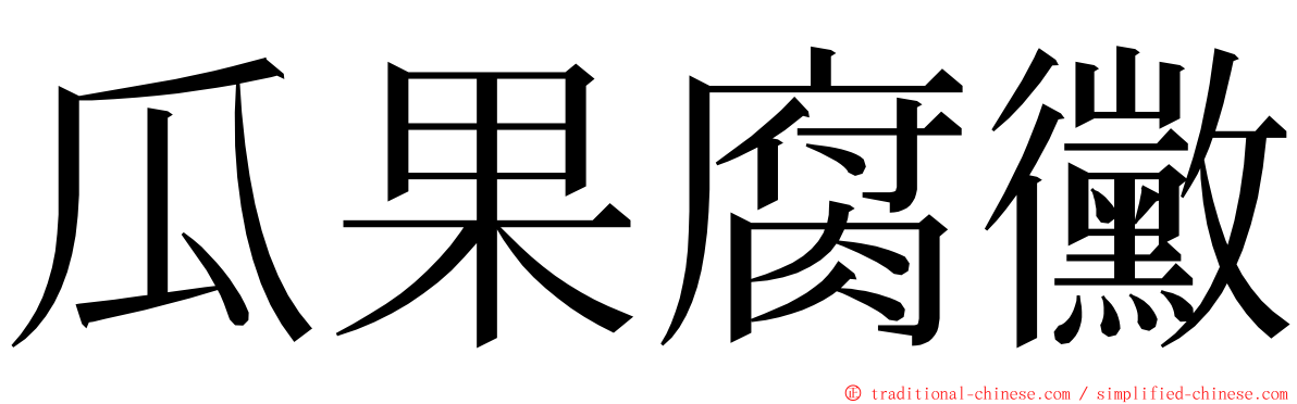 瓜果腐黴 ming font