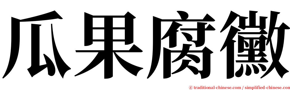 瓜果腐黴 serif font