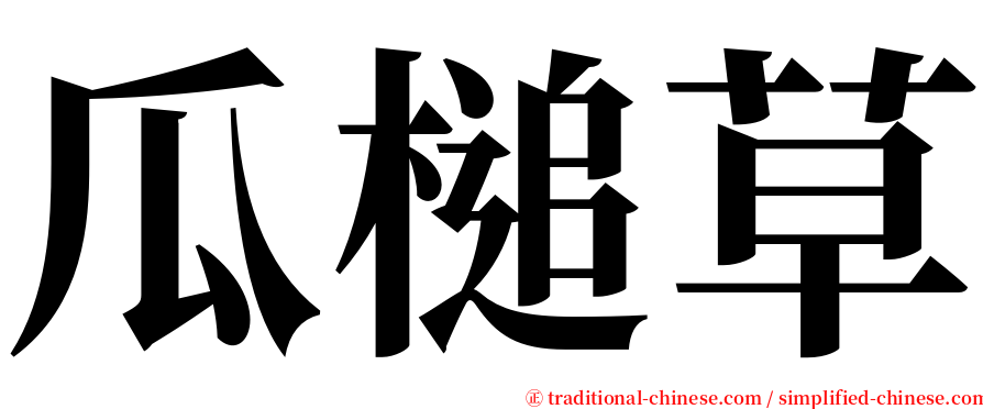 瓜槌草 serif font