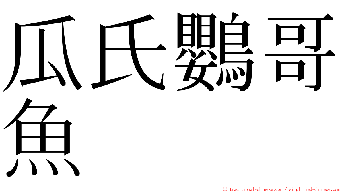 瓜氏鸚哥魚 ming font