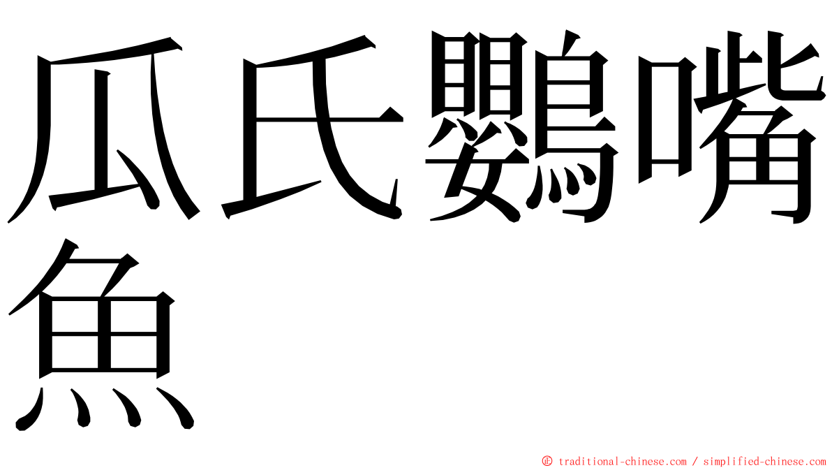 瓜氏鸚嘴魚 ming font