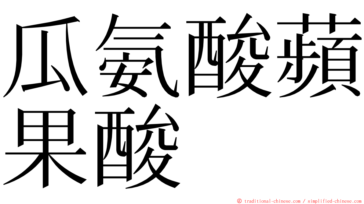 瓜氨酸蘋果酸 ming font