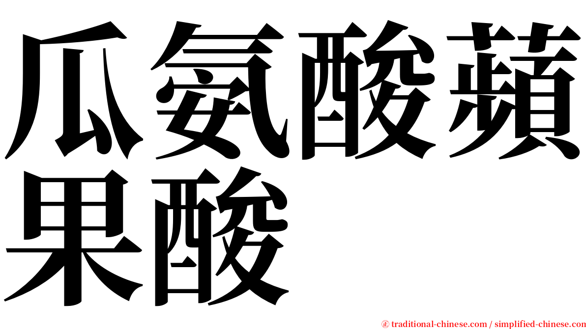 瓜氨酸蘋果酸 serif font