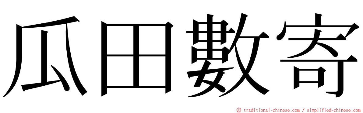 瓜田數寄 ming font