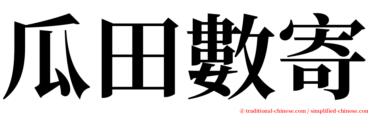 瓜田數寄 serif font