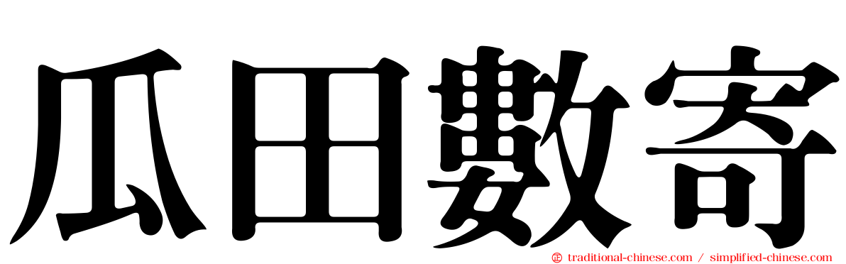 瓜田數寄