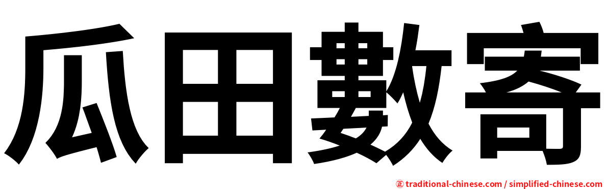 瓜田數寄