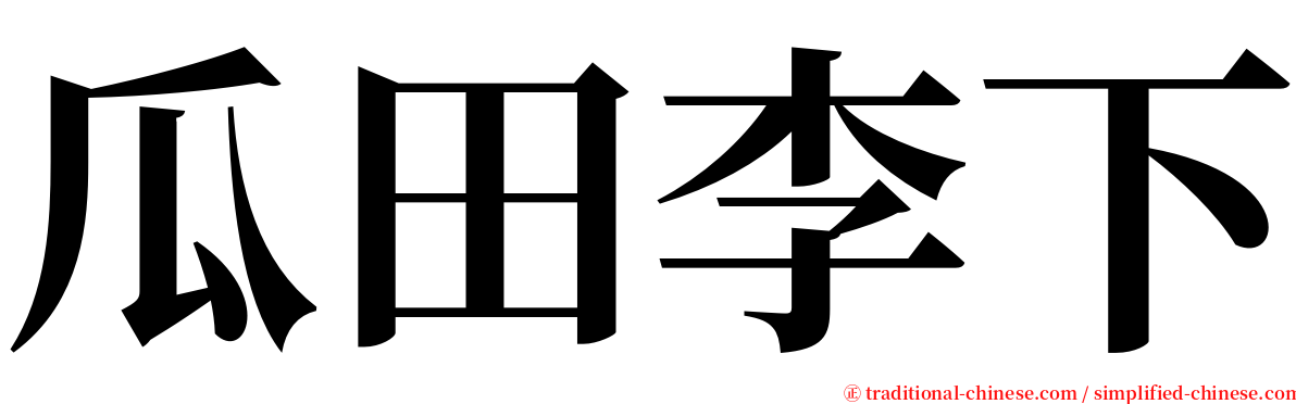 瓜田李下 serif font