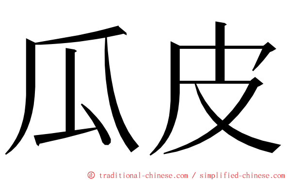 瓜皮 ming font