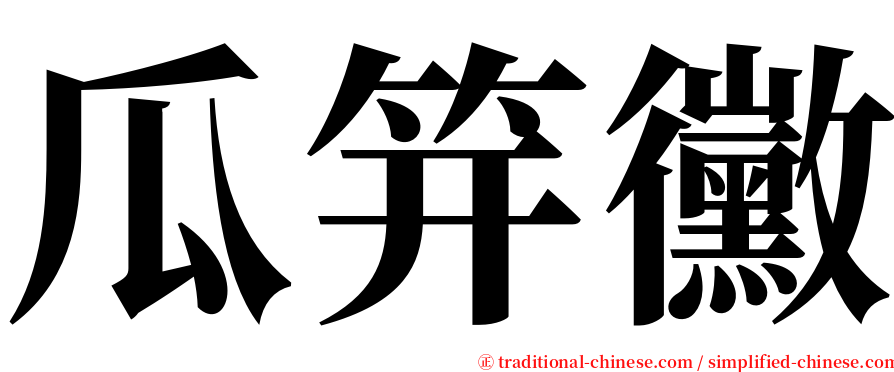 瓜笄黴 serif font