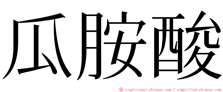 瓜胺酸 ming font