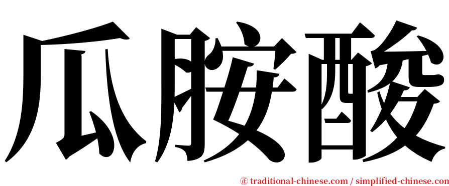 瓜胺酸 serif font