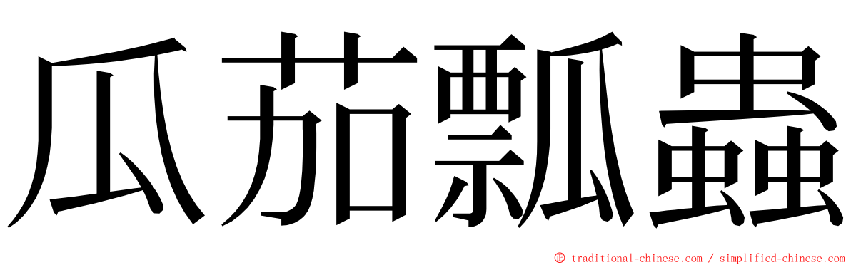 瓜茄瓢蟲 ming font