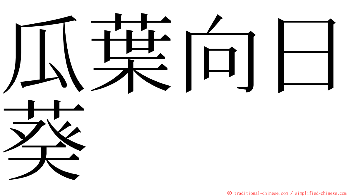 瓜葉向日葵 ming font