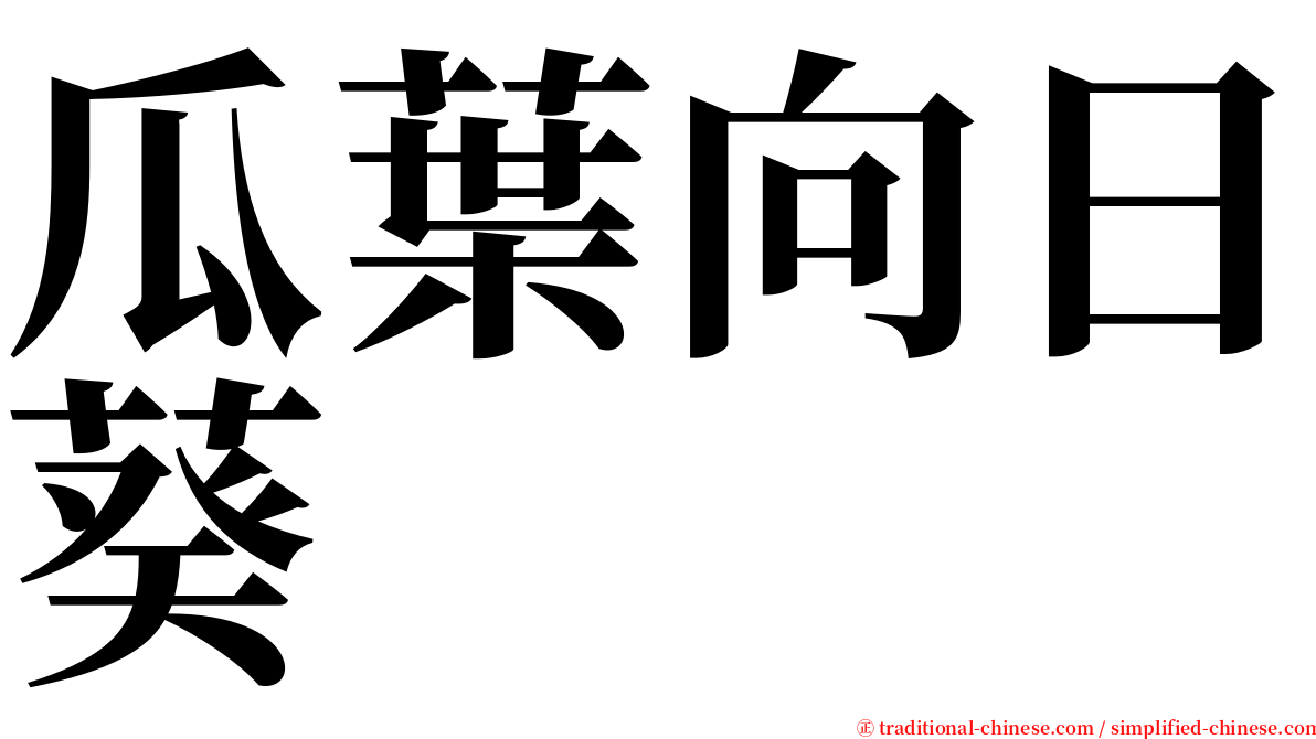 瓜葉向日葵 serif font