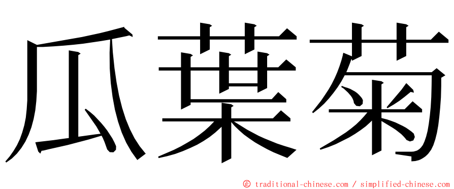 瓜葉菊 ming font