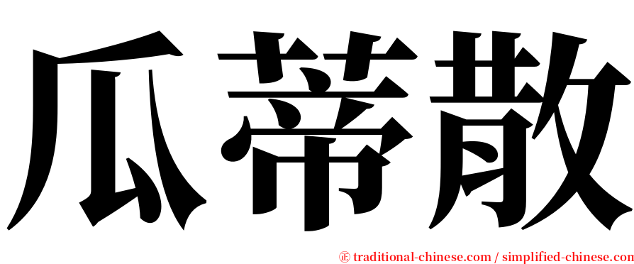 瓜蒂散 serif font