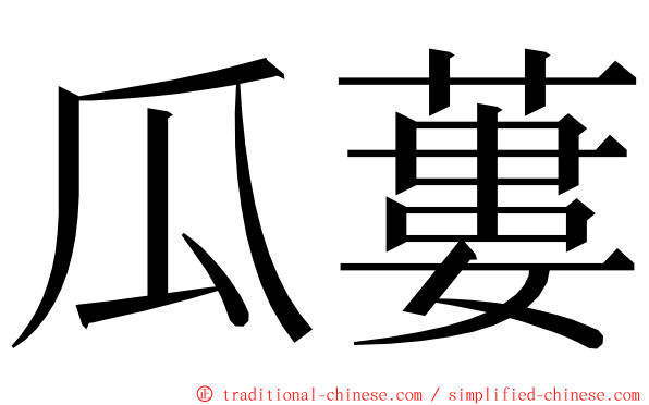 瓜蔞 ming font