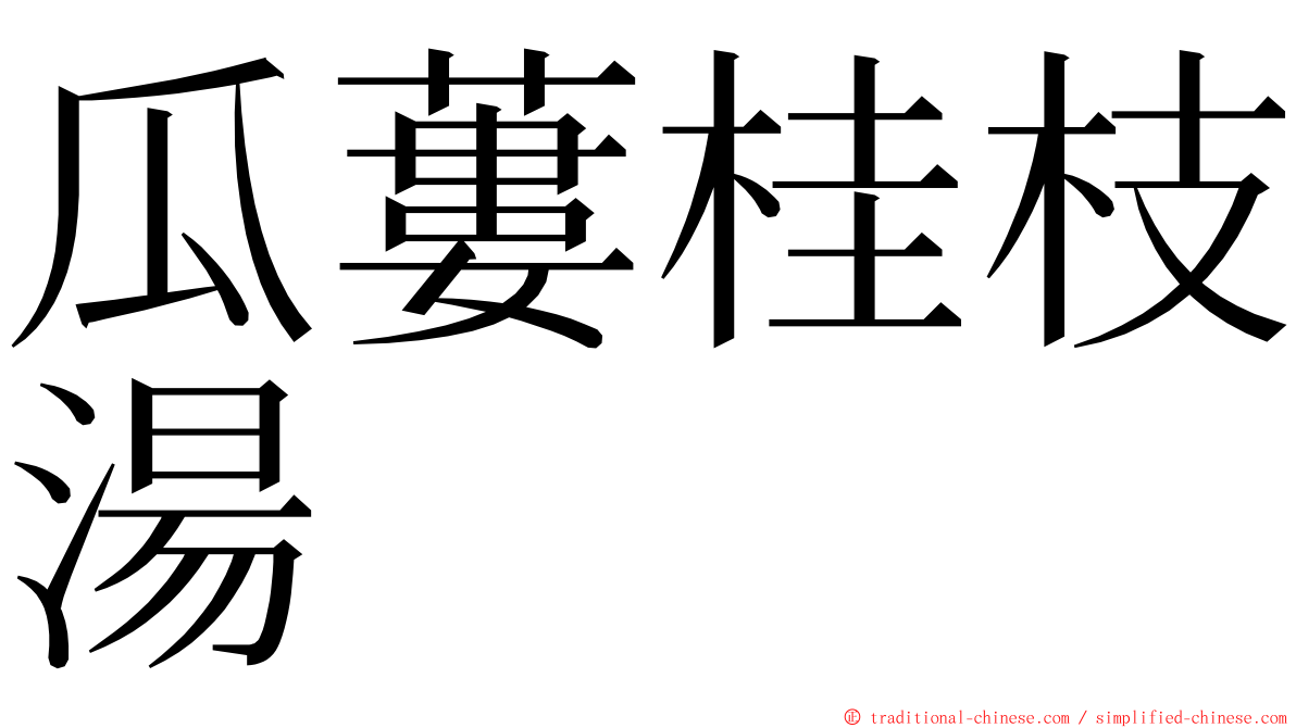 瓜蔞桂枝湯 ming font