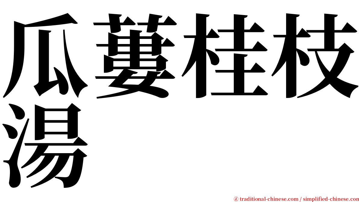 瓜蔞桂枝湯 serif font