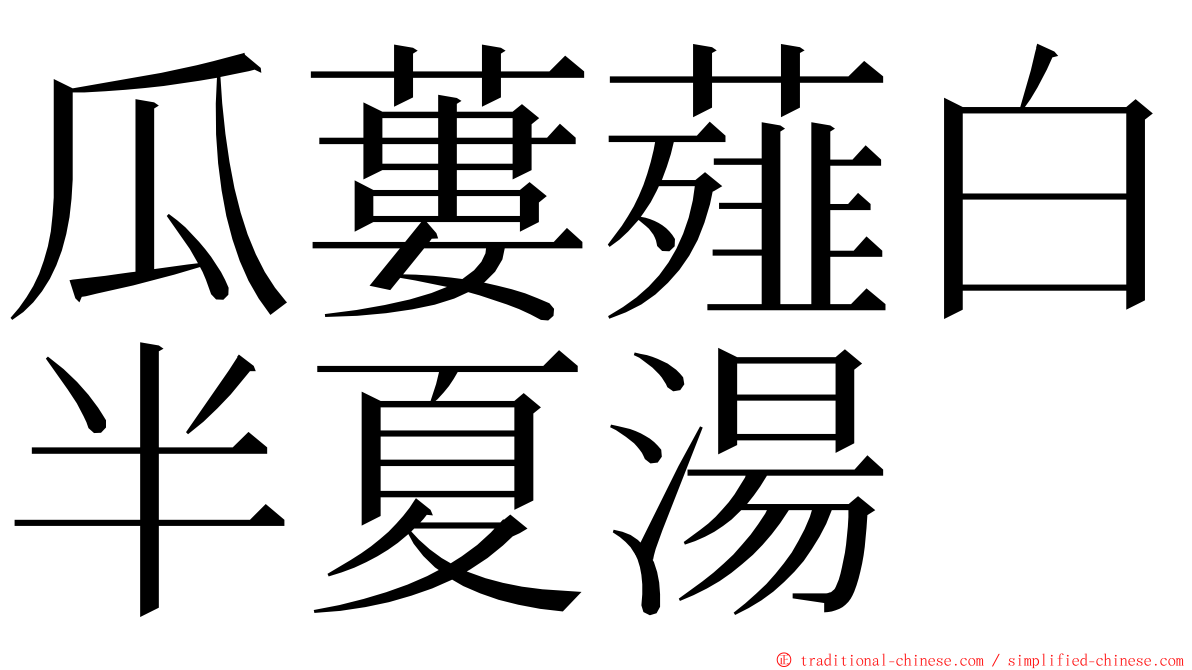 瓜蔞薤白半夏湯 ming font