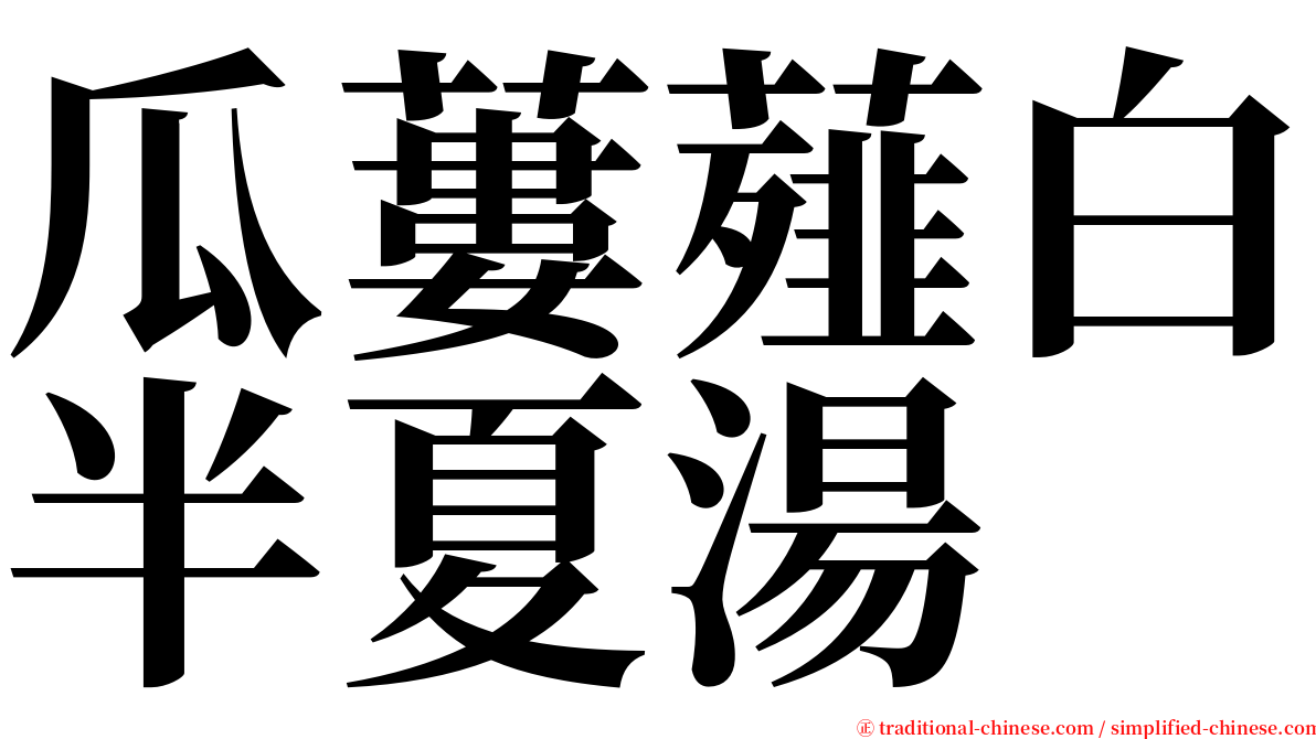 瓜蔞薤白半夏湯 serif font