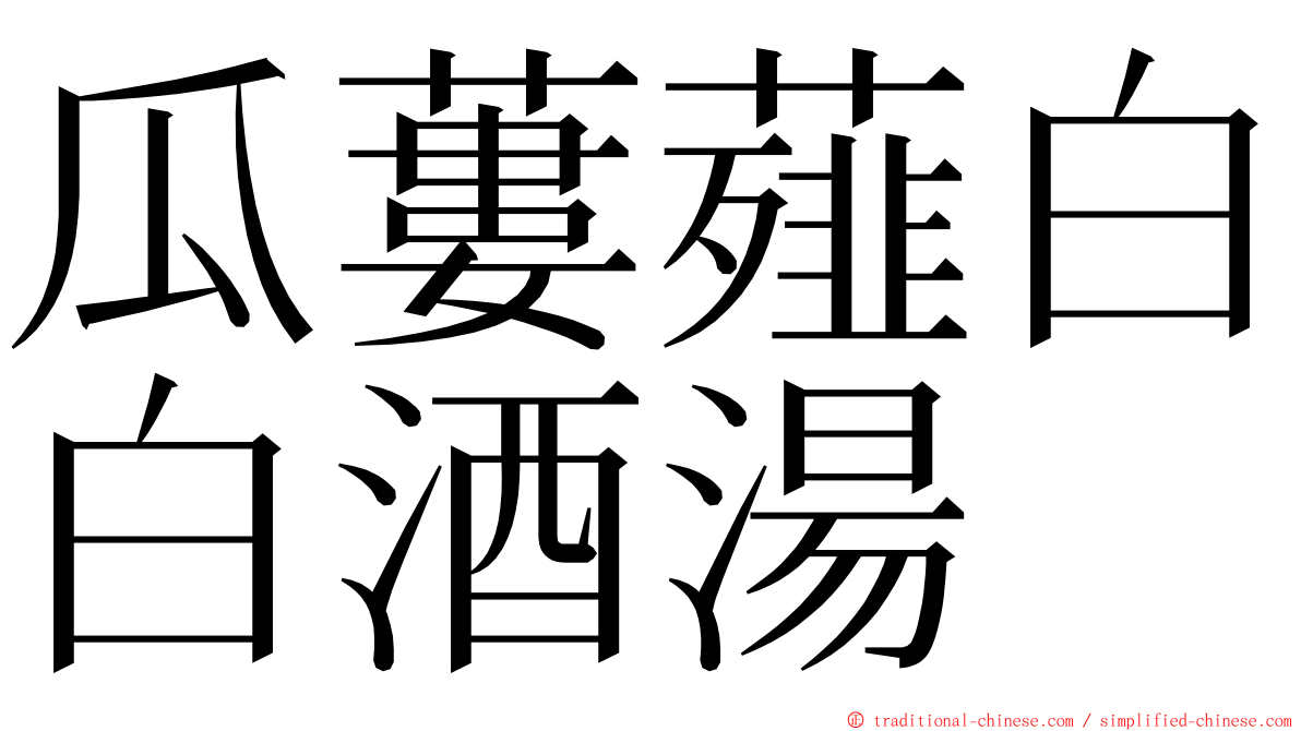 瓜蔞薤白白酒湯 ming font