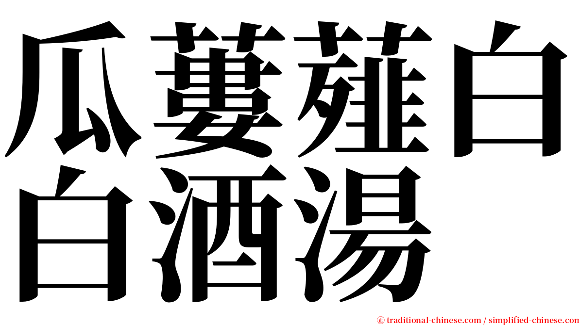 瓜蔞薤白白酒湯 serif font