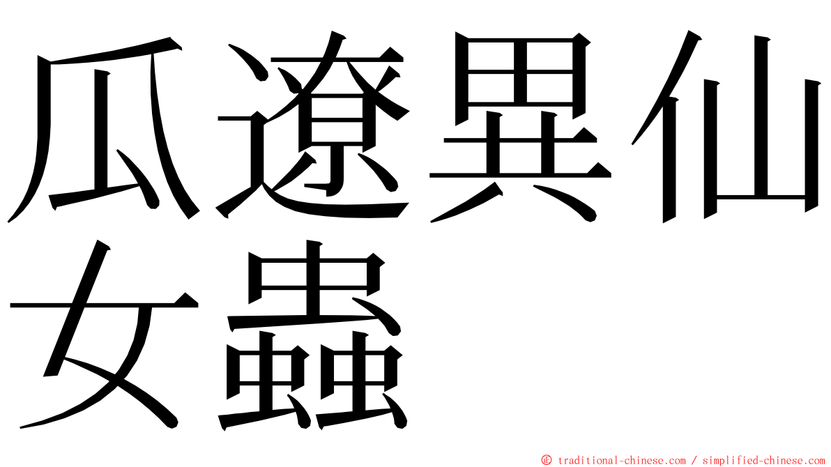 瓜遼異仙女蟲 ming font