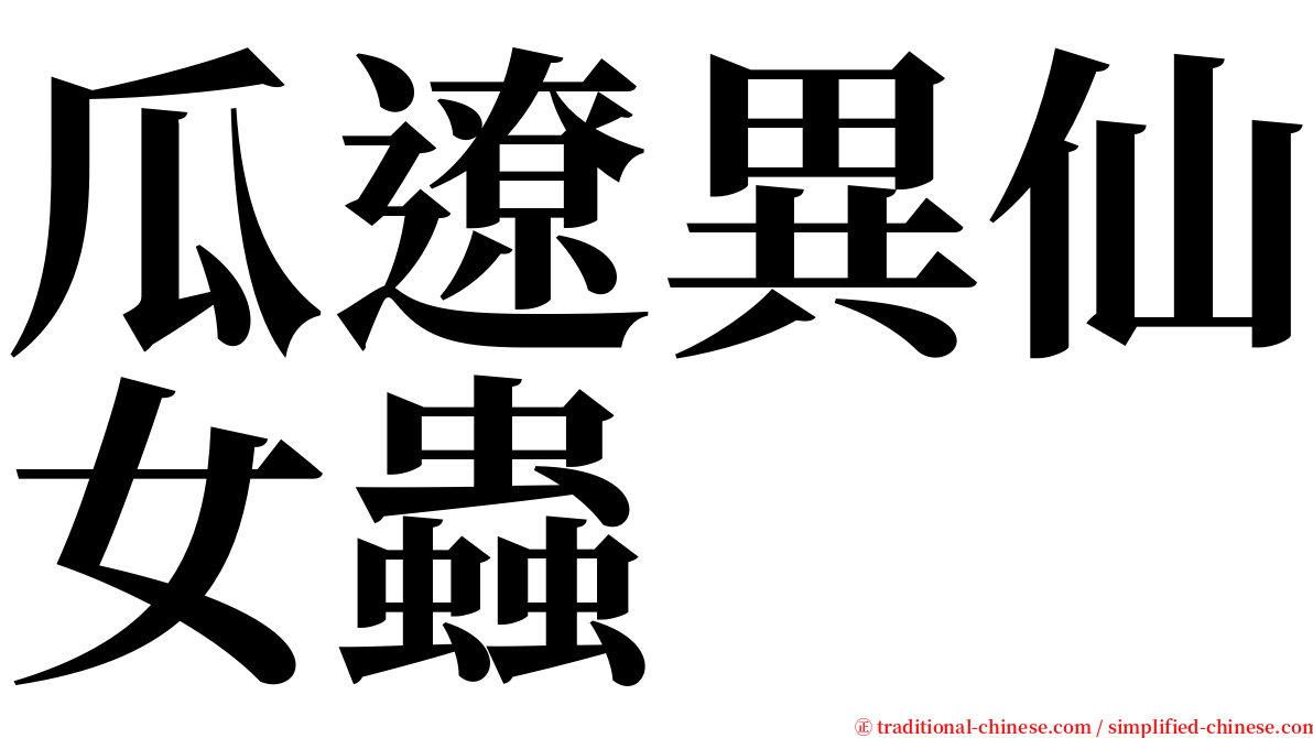 瓜遼異仙女蟲 serif font