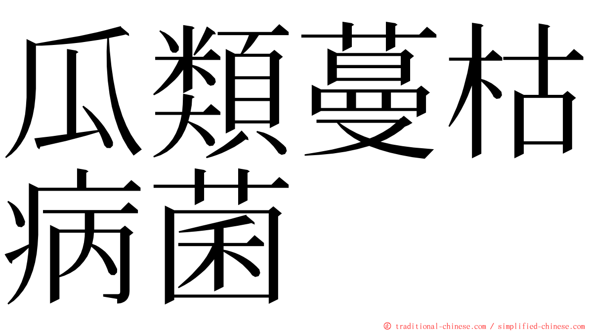 瓜類蔓枯病菌 ming font