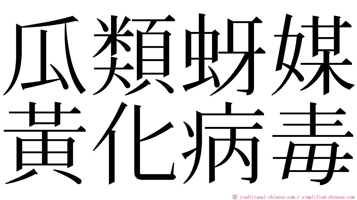 瓜類蚜媒黃化病毒 ming font