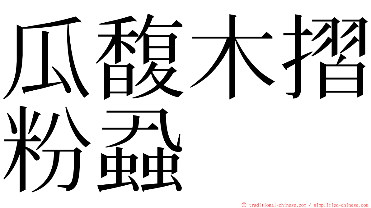 瓜馥木摺粉蝨 ming font