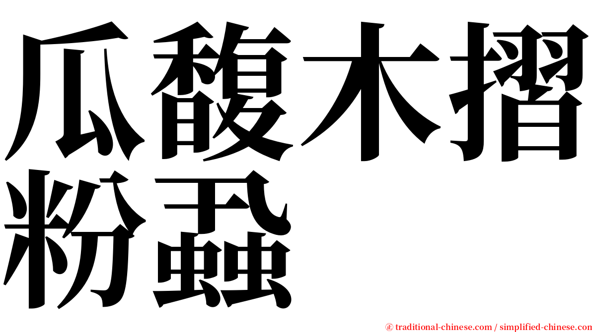 瓜馥木摺粉蝨 serif font