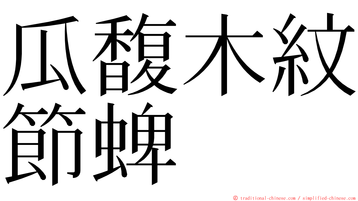 瓜馥木紋節蜱 ming font