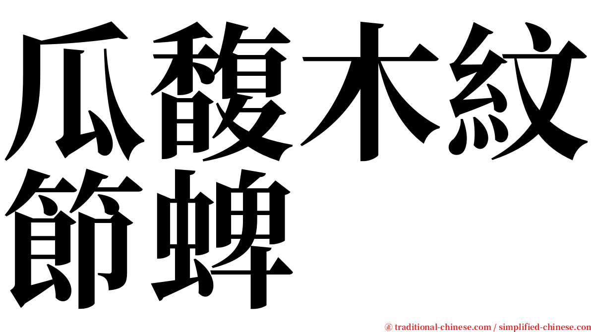 瓜馥木紋節蜱 serif font