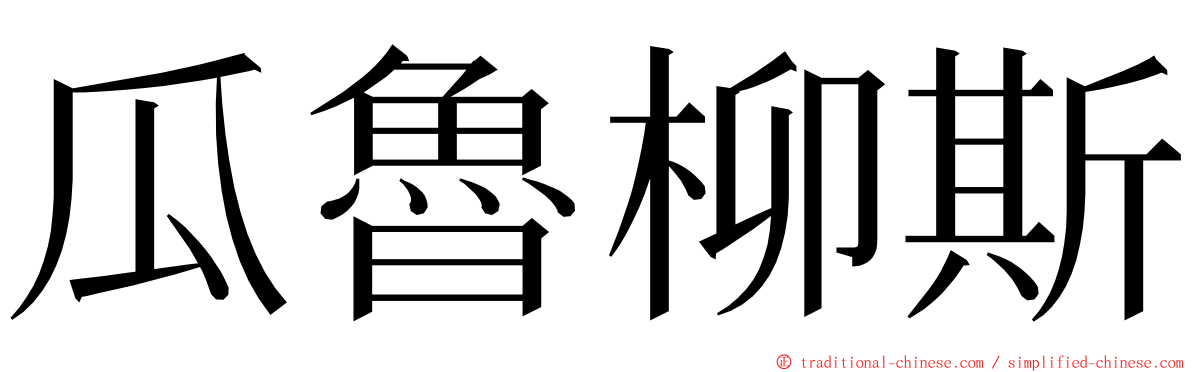 瓜魯柳斯 ming font