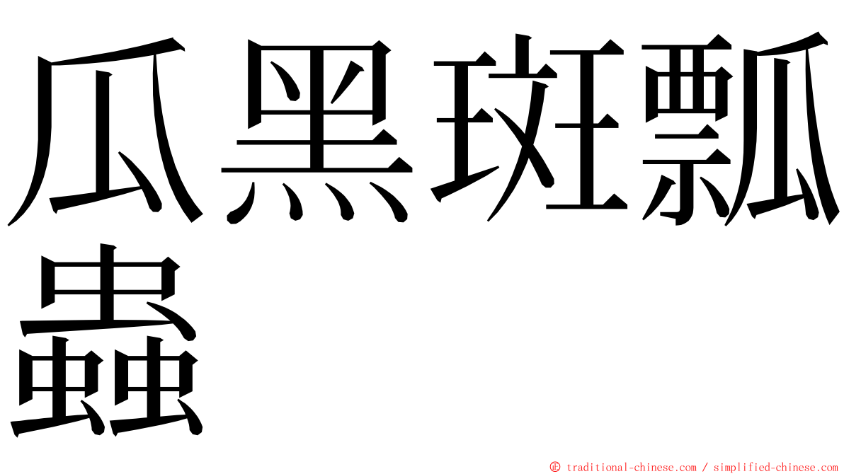 瓜黑斑瓢蟲 ming font